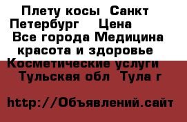 Плету косы. Санкт - Петербург  › Цена ­ 250 - Все города Медицина, красота и здоровье » Косметические услуги   . Тульская обл.,Тула г.